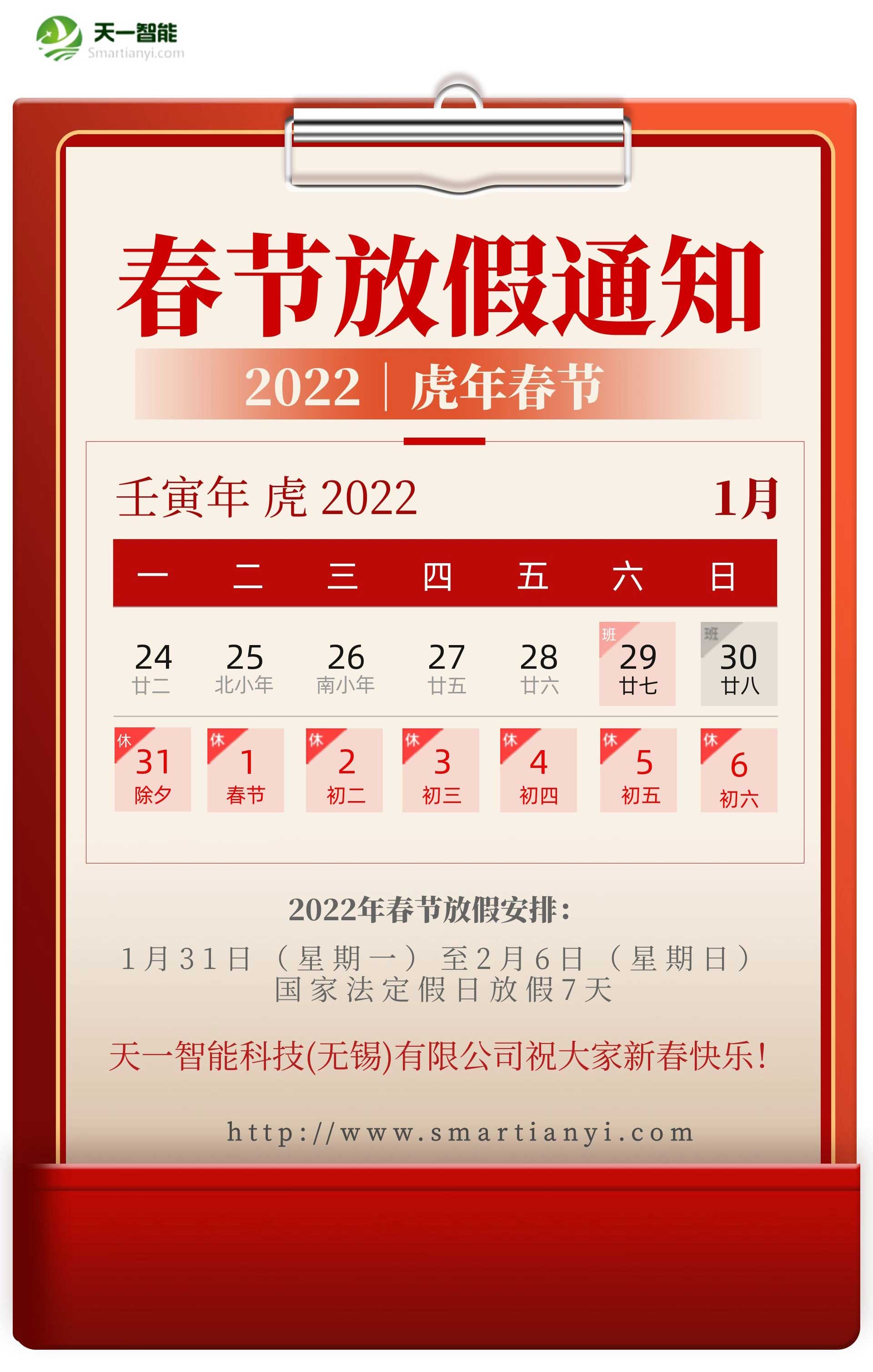 明博电竞·(中国)关于2022年春节放假安排的通知